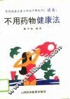 不用药物健康法 封面