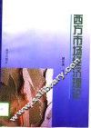 西方市场经济理论 封面