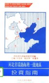 河北省环渤海湾一线地区投资指南  汉英对照 封面