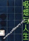 吸烟与人生 封面