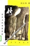 悟 医学与成语著述集