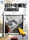 会计电算化理论与实务 封面