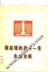 周总理的战斗一生永放光辉 封面
