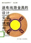 送电线路金具的设计安装试验和应用 封面