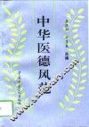中华医德风范 封面