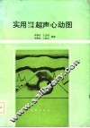 实用M型二维超声心动图 封面