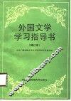外国文学学习指导书 封面