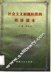 社会主义初级阶段的经济读本 封面