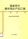 国家明令禁停淘汰产品汇编 封面