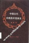 中国古代冶铁技术发展史 封面