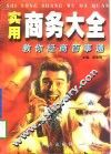 实用商务大全  教你经商百事通 封面