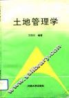 土地管理学 封面