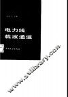 电力线载波通道 封面