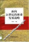 面向21世纪的林业发展战略 封面