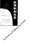 药物制剂化学 封面