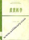 高等医药院校教材  皮肤科学  第2版 封面