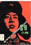 雷锋小传 封面