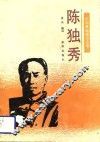 陈独秀 封面