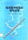 临床医学检验的研究进展 封面