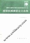 国际计量技术联合会第9届世界大会精密机械测量论文选集 封面