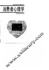 消费者心理学 封面