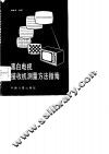 黑白电视接收机测量方法指南 封面