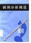 病例分析精选 封面