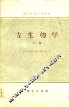 高等学校试用教材  古生物学  上 封面