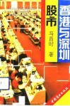 香港与深圳股市 封面