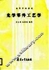 光学零件工艺学 封面