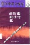 面对时代的挑战 封面