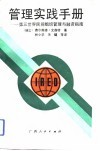 管理实践手册  第三世界民间组织管理与融资指南 封面