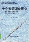 十个专题调查研究  加快改革开放促进我国社会主义经济建设 封面