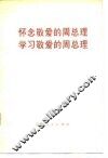 怀念敬爱的周总理  学习敬爱的周总理 封面