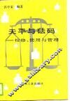天平与法码-检修、使用与管理 封面