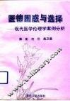 医德困惑与选择  现代医学伦理学案例分析 封面