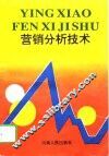 营销分析技术 封面
