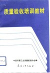 质量验收培训教材 封面
