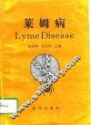 莱姆病 封面