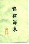 忆徐海东 封面