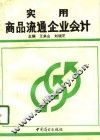 实用商品流通企业会计 封面