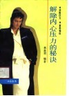 解除内心压力的秘诀  消除压力，享受愉悦 封面