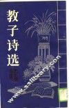 教子诗选 封面