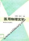 医用物理实验 封面