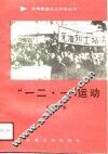 “一二·一”运动 封面