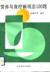 营养与食疗新观念100题 封面