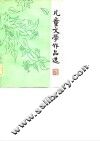 儿童文学作品选 封面