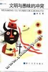 文明与愚昧的冲突 封面
