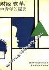 财经改革∶中青年的探索 封面