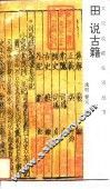 田说古籍 封面